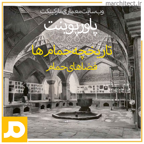 دانلود پاورپوینت حمام سنتی در معماری اسلامی