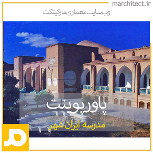 دانلود پاورپوینت طراحی مدرسه ایران شهر اثر آندره گدار